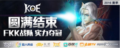  KOE虚荣比赛圆满结束 FKK战队实力夺冠