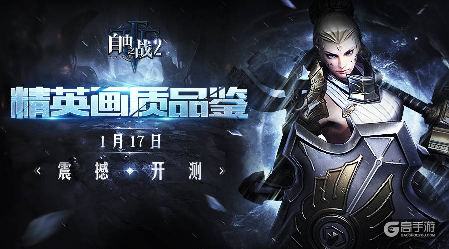 狂欢倒计时！《自由之战2》精英画质品鉴测试定档1月17