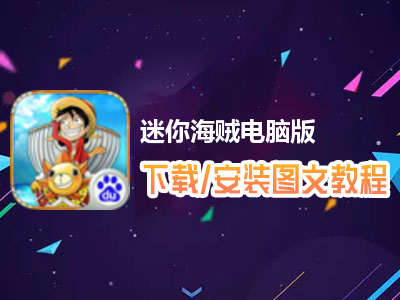 迷你海贼电脑版下载、安装图文教程　含：官方定制版迷你海贼电脑版手游模拟器