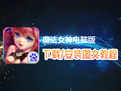魔法女神电脑版下载、安装图文教程　含：官方定制版魔法女神电脑版手游模拟器
