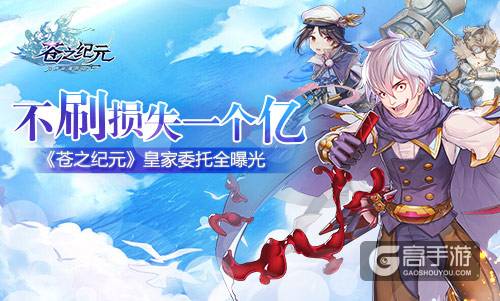 不刷损失一个亿！《苍之纪元》皇家委托全曝光