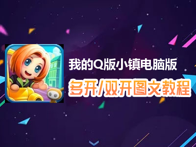 我的Q版小镇怎么双开、多开？我的Q版小镇双开、多开管理器使用图文教程