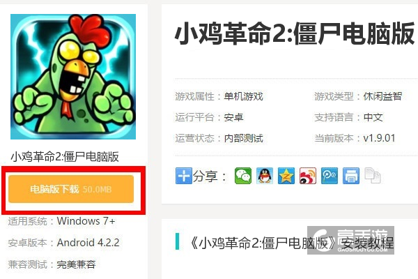  小鸡革命2:僵尸电脑版下载
