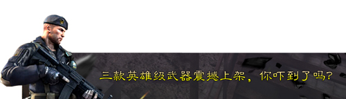 枪战王者更新 穿越火线：枪战王者史上最大版本更新