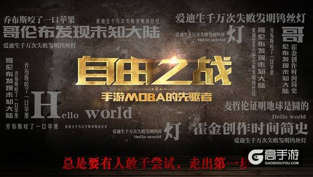 创新·无止境！《自由之战2》将开启移动MOBA 2.0时代