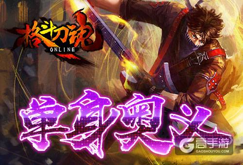 单身的奥义 艾格拉斯《格斗刀魂》 光棍有礼