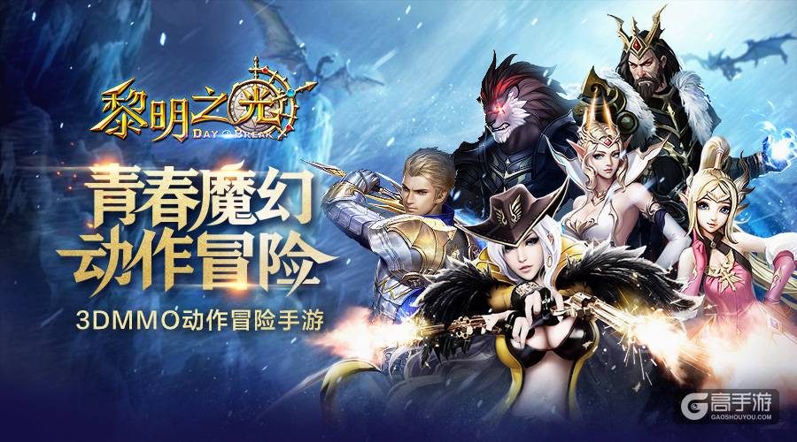 青春魔幻动作冒险 蓝港《黎明之光》手游明日上线