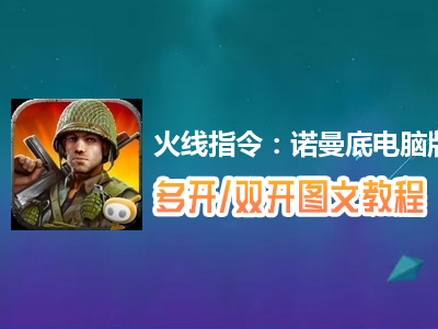 火线指令：诺曼底怎么双开、多开？火线指令：诺曼底双开、多开管理器使用图文教程