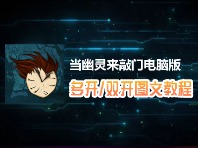 当幽灵来敲门怎么双开、多开？当幽灵来敲门双开、多开管理器使用图文教程