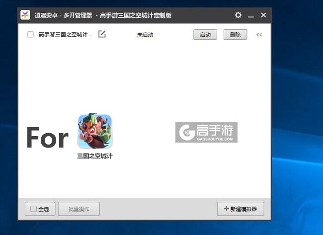 三国之空城计双开/多开管理器主界面