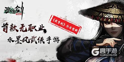 首款无职业水墨风武侠手游 《武当剑》今日首测