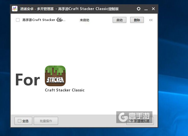 Craft Stacker Classic双开/多开管理器主界面