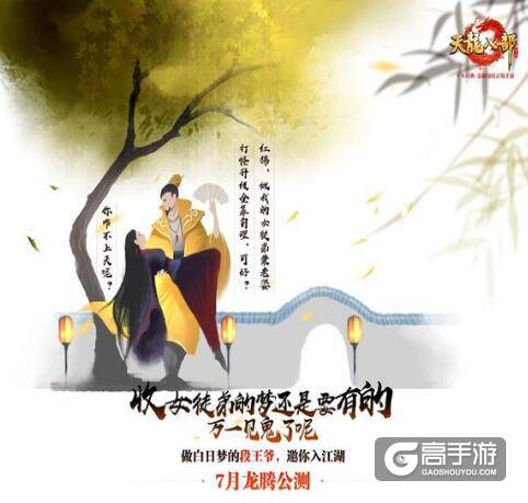 金庸授权正版手游《天龙八部》7月份启动龙腾公测