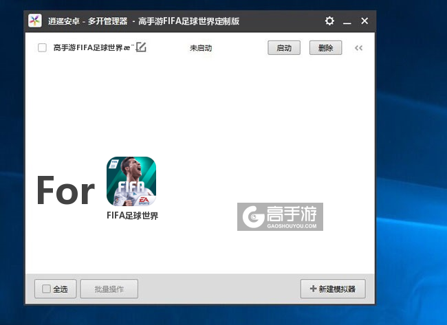 FIFA足球世界双开/多开管理器主界面