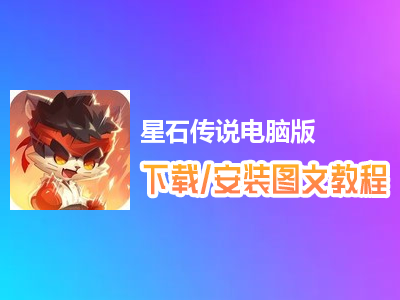 星石传说电脑版下载、安装图文教程　含：官方定制版星石传说电脑版手游模拟器