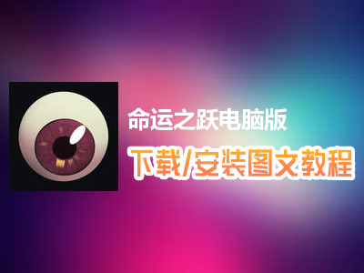 命运之跃电脑版下载、安装图文教程　含：官方定制版命运之跃电脑版手游模拟器