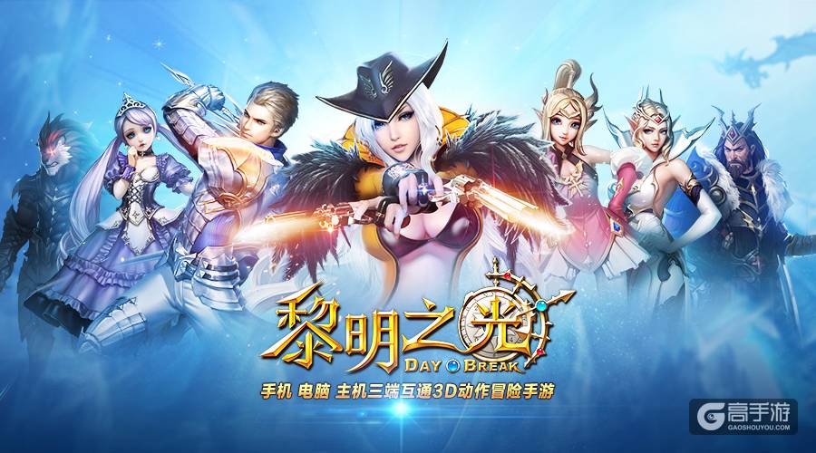 蓝港3DMMO动作冒险手游《黎明之光》今日全平台上线