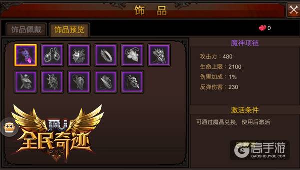 磁力作用的奥义 《全民奇迹MU》饰品缘分详解