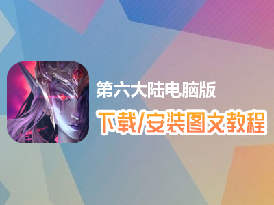 第六大陆电脑版下载、安装图文教程　含：官方定制版第六大陆电脑版手游模拟器