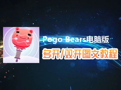 Pogo Bears怎么双开、多开？Pogo Bears双开、多开管理器使用图文教程