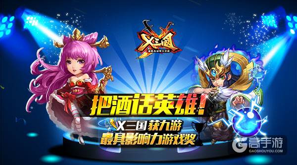 把酒话英雄！《X三国》获九游（阿里游戏）最具影响力游戏奖