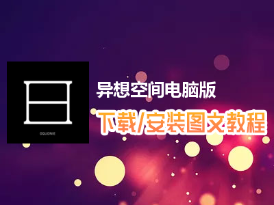 异想空间电脑版下载、安装图文教程　含：官方定制版异想空间电脑版手游模拟器