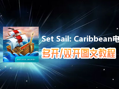 Set Sail: Caribbean怎么双开、多开？Set Sail: Caribbean双开、多开管理器使用图文教程
