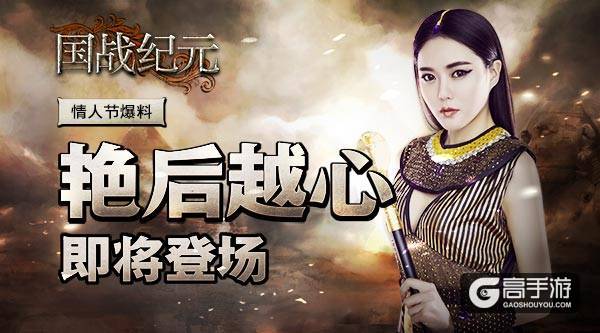 《国战纪元》情人节爆料：艳后越心即将登场
