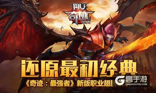 还原最初经典 《奇迹：最强者》新版职业翅膀展示