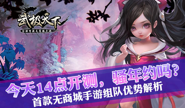 武极天下组队优势解析 14点开测，骚年约吗？