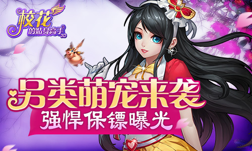 《校花的贴身高手3D》将重大更新 强悍保镖曝光