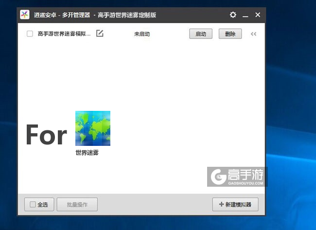 世界迷雾双开/多开管理器主界面