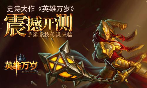英雄万岁震撼开测 手游竞技传说来临