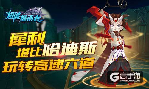 犀利堪比哈迪斯 《超能继承者》玩转高速六道