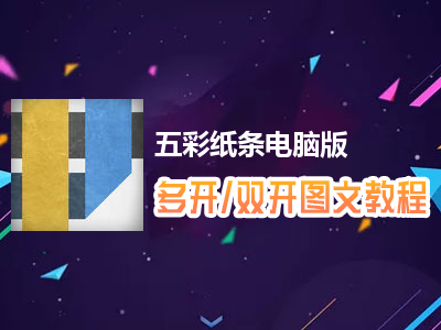 五彩纸条怎么双开、多开？五彩纸条双开、多开管理器使用图文教程
