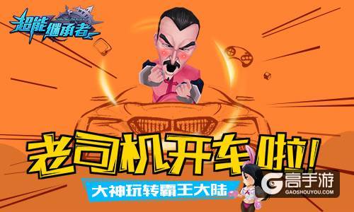 老司机开车啦 《超能继承者》大神玩转霸王大陆