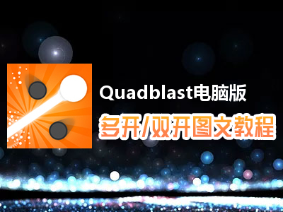 Quadblast怎么双开、多开？Quadblast双开、多开管理器使用图文教程