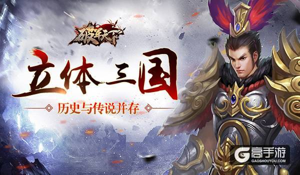 立体三国 历史与传说并存的《破军天下》
