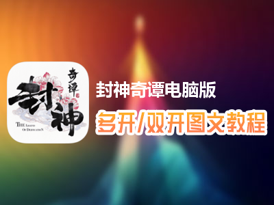 封神奇谭怎么双开、多开？封神奇谭双开、多开管理器使用图文教程