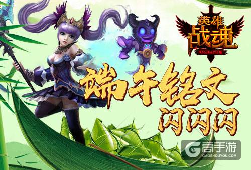 闪耀铭文 艾格拉斯《英雄战魂》 端午节福利