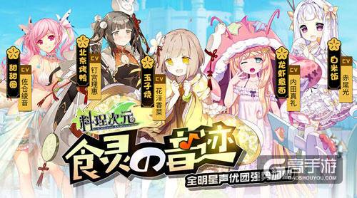 日本知名声优助阵《料理次元》8月开启“食灵测试”