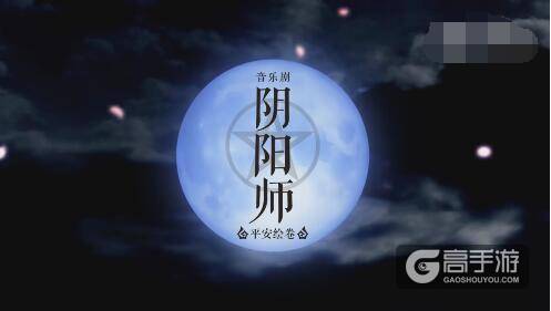 阴阳师音乐剧发布会现场表演：抢先体验临场震撼感~