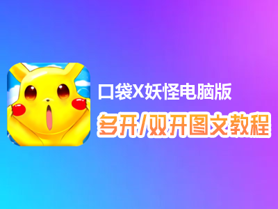 口袋X妖怪怎么双开、多开？口袋X妖怪双开、多开管理器使用图文教程