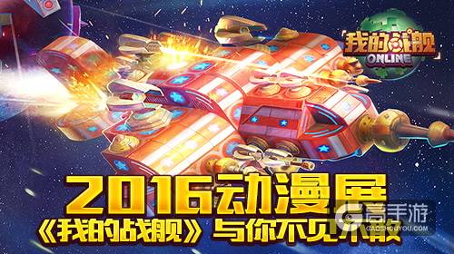 2016动漫展 《我的战舰》与你不见不散
