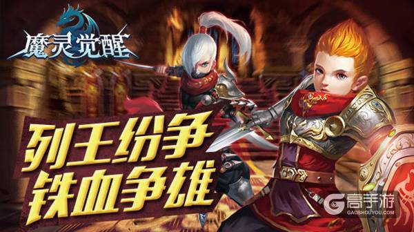 《魔灵觉醒》安版大型资料片列王纷争今日开启