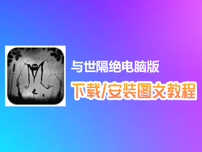 与世隔绝电脑版下载、安装图文教程　含：官方定制版与世隔绝电脑版手游模拟器