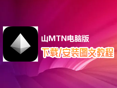 山MTN电脑版下载、安装图文教程　含：官方定制版山MTN电脑版手游模拟器