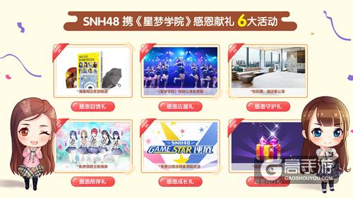 《星梦学院》11.16公测 SNH48感恩活动献百万豪礼