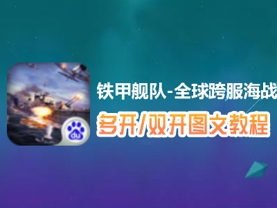 铁甲舰队-全球跨服海战手游怎么双开、多开？铁甲舰队-全球跨服海战手游双开、多开管理器使用图文教程
