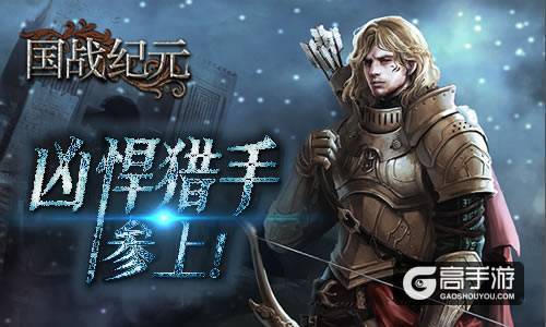 身手过人！《国战纪元》凶悍猎手参上